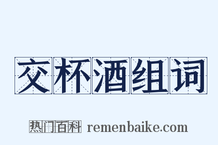 交杯酒组词是什么意思的图片